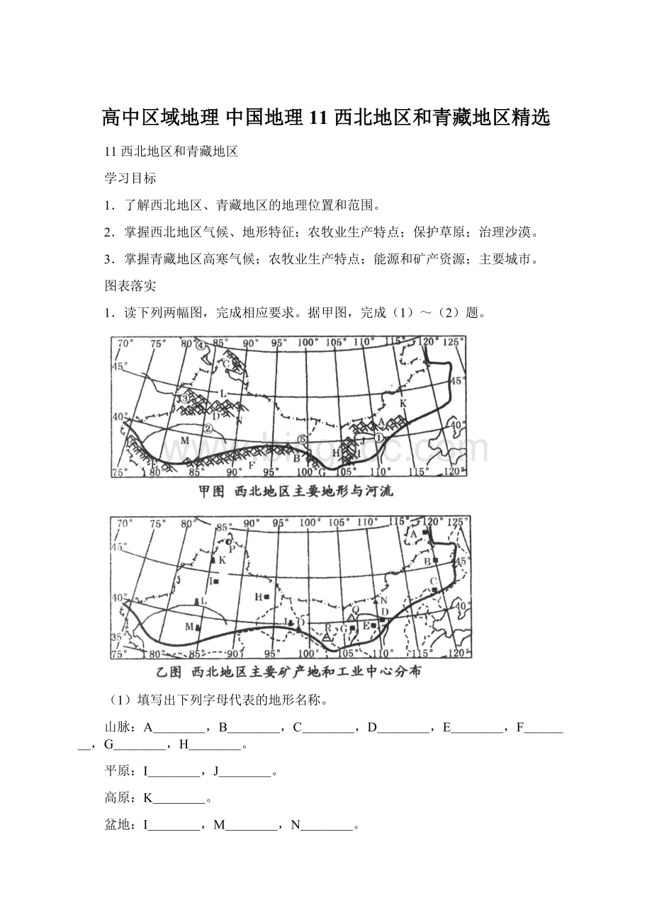 高中区域地理 中国地理11西北地区和青藏地区精选.docx