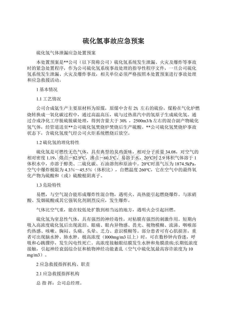 硫化氢事故应急预案.docx_第1页