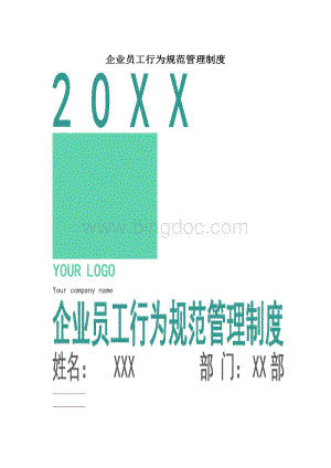 企业员工行为规范管理制度.docx