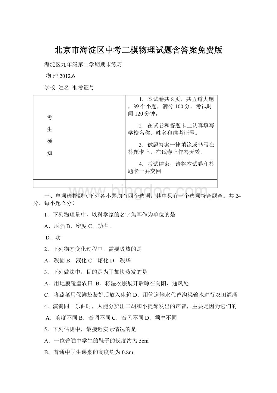 北京市海淀区中考二模物理试题含答案免费版.docx