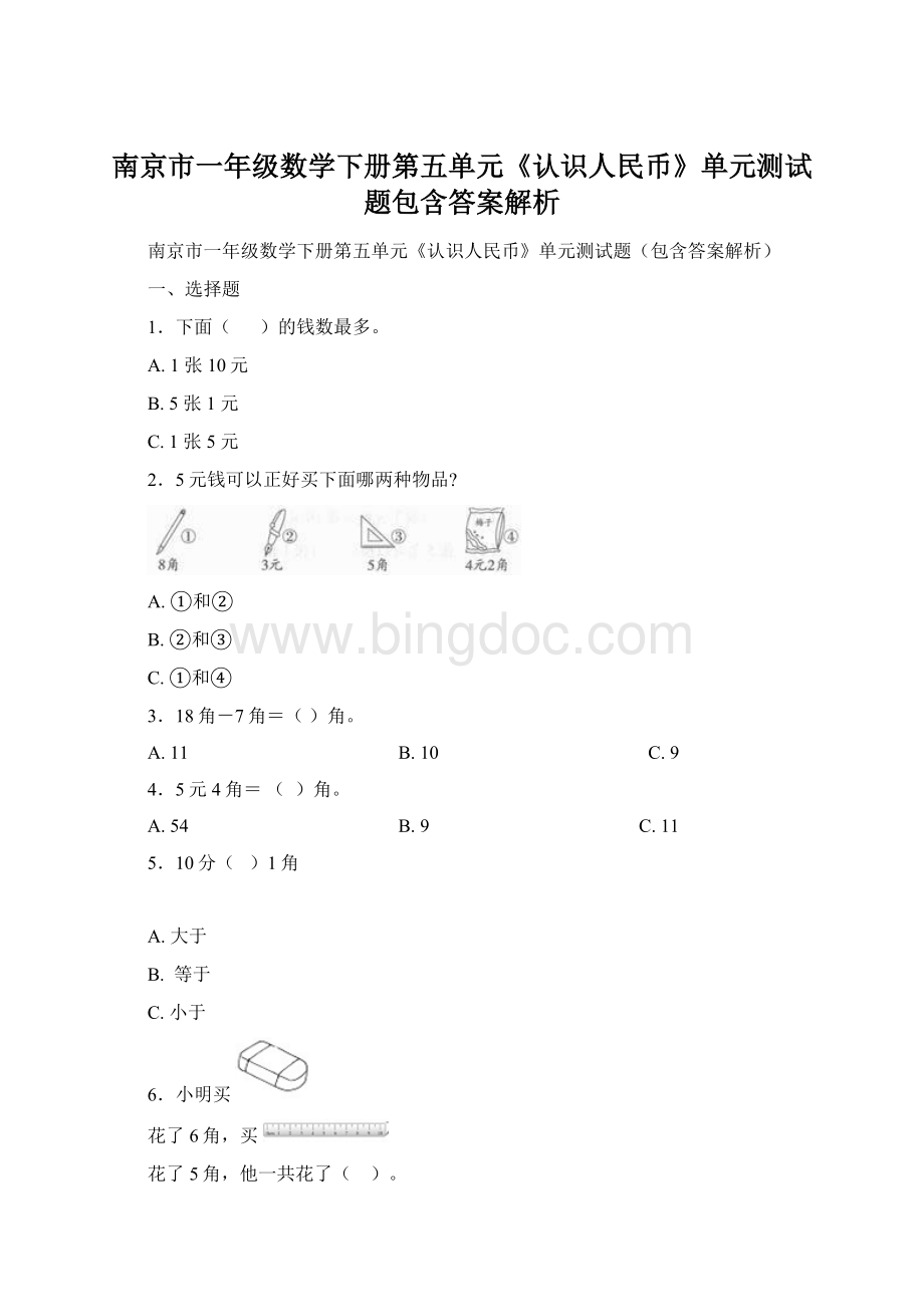 南京市一年级数学下册第五单元《认识人民币》单元测试题包含答案解析.docx