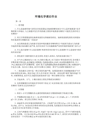 环境化学课后作业文档格式.docx