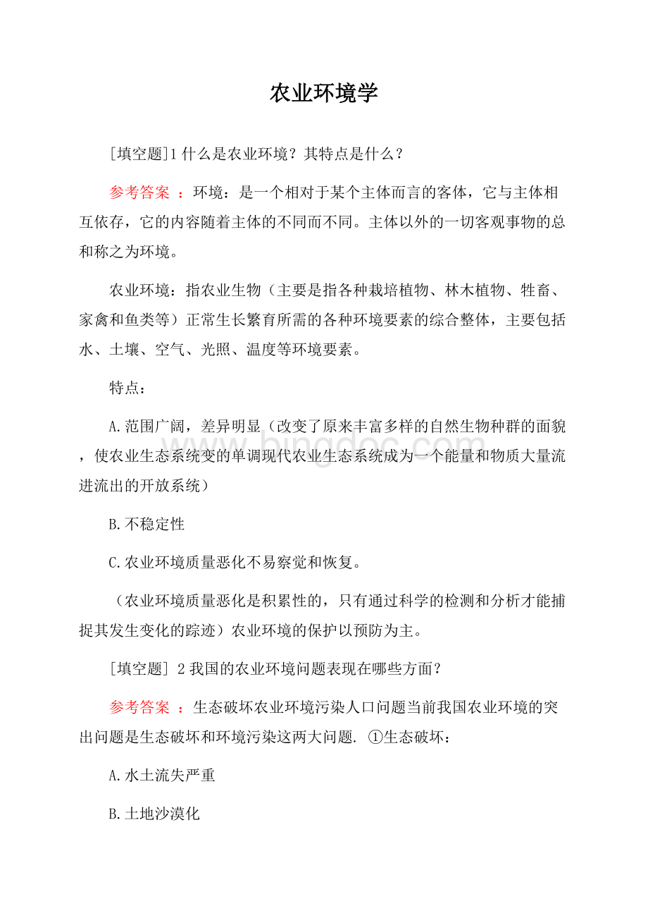 农业环境学试题Word下载.docx_第1页