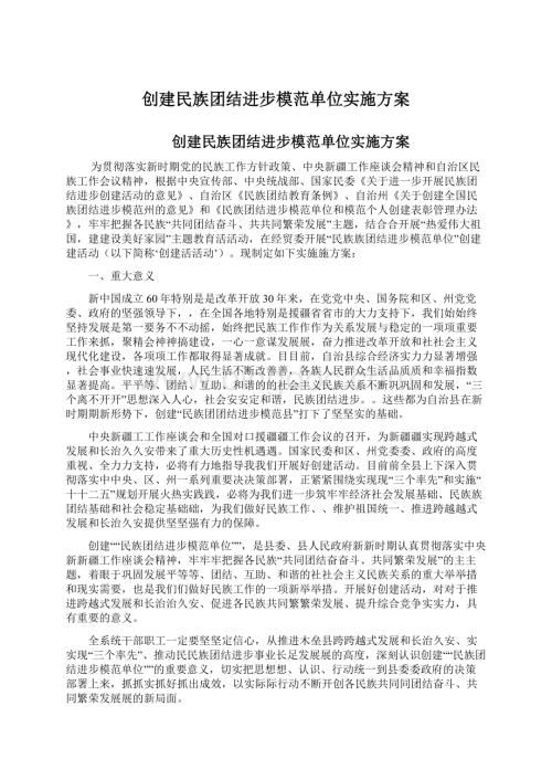 创建民族团结进步模范单位实施方案Word格式.docx