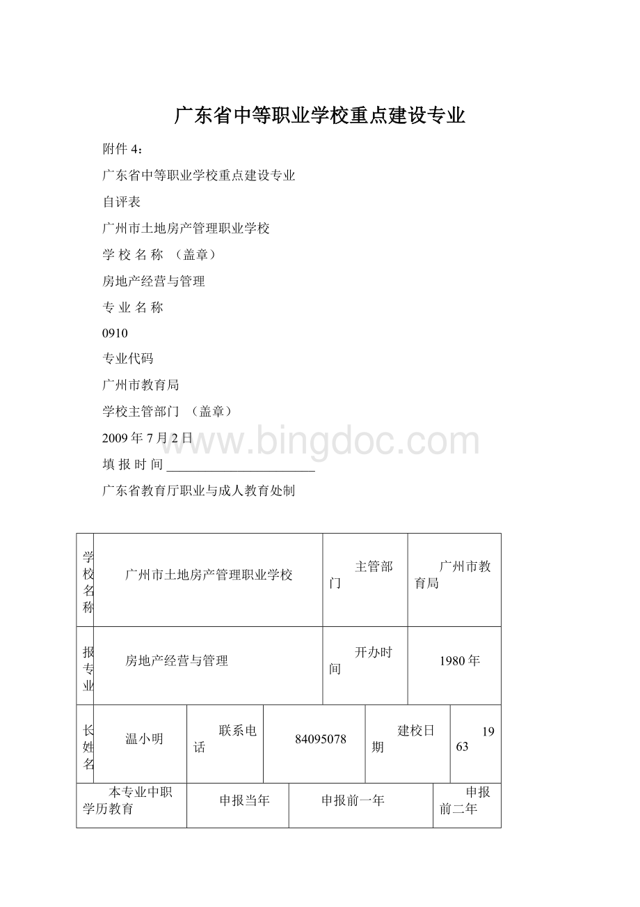 广东省中等职业学校重点建设专业.docx_第1页