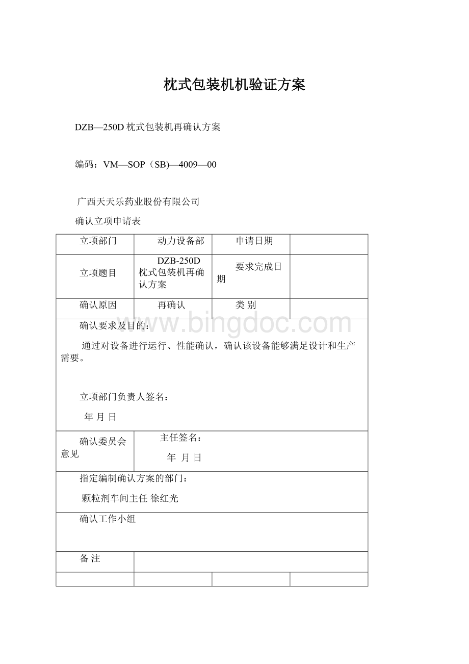 枕式包装机机验证方案Word文档格式.docx_第1页