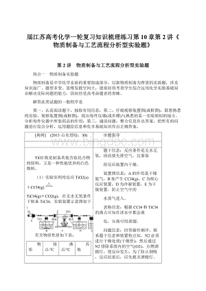 届江苏高考化学一轮复习知识梳理练习第10章第2讲《物质制备与工艺流程分析型实验题》.docx