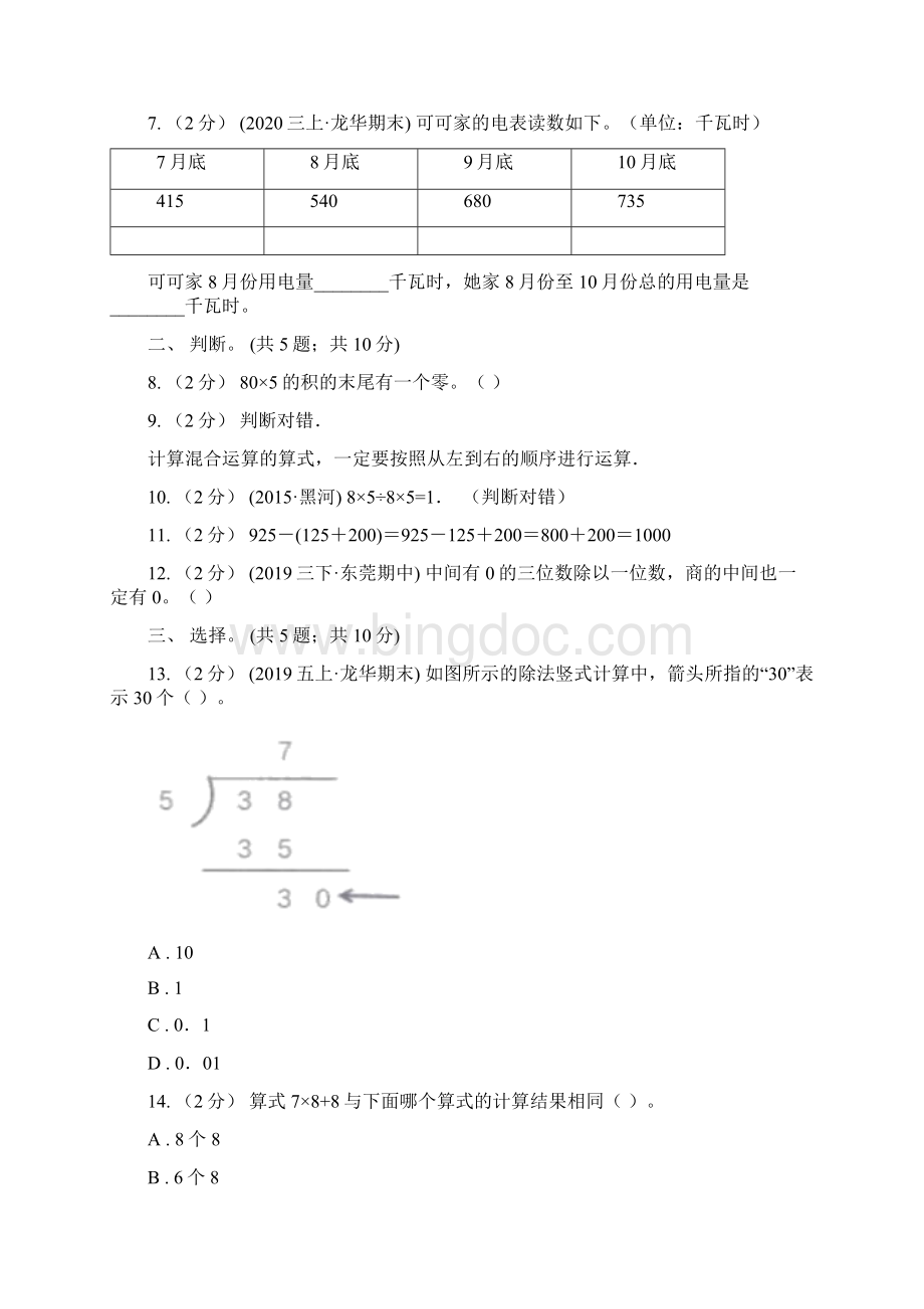 浙江省丽水市数学三年级上册期中检测卷.docx_第2页