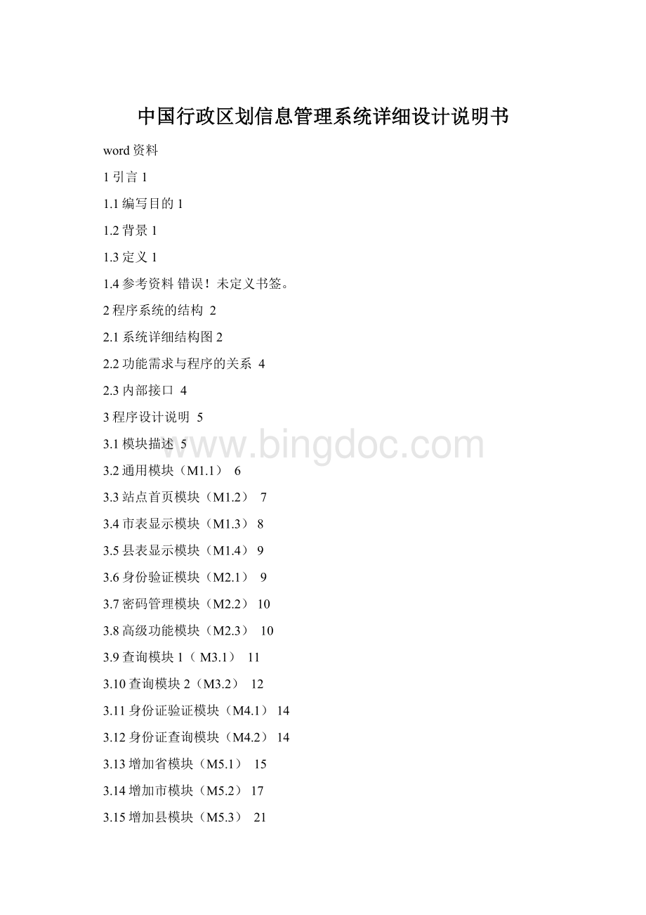 中国行政区划信息管理系统详细设计说明书.docx_第1页