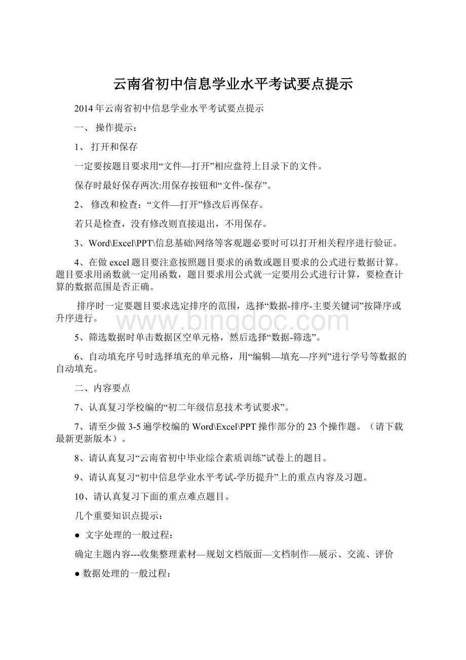 云南省初中信息学业水平考试要点提示.docx_第1页