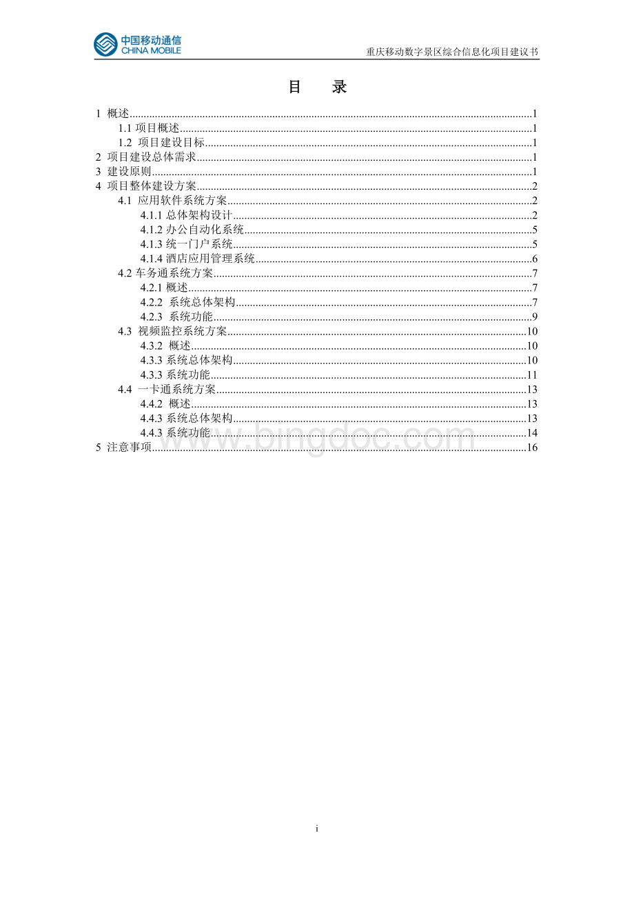 数字景区综合信息化项目建议书v11Word下载.doc_第2页