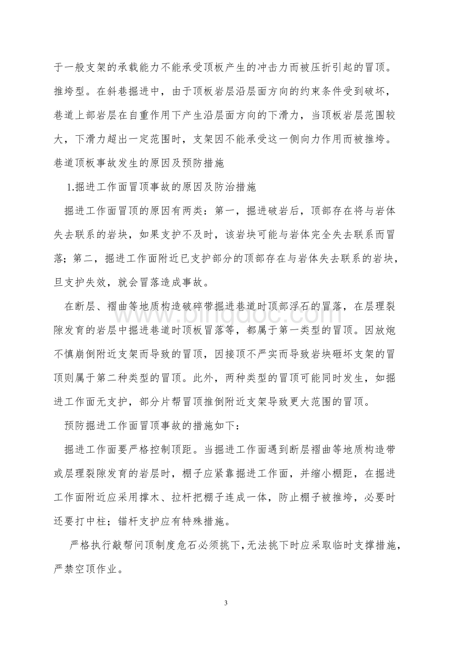 顶板事故预防、防治Word格式文档下载.doc_第3页