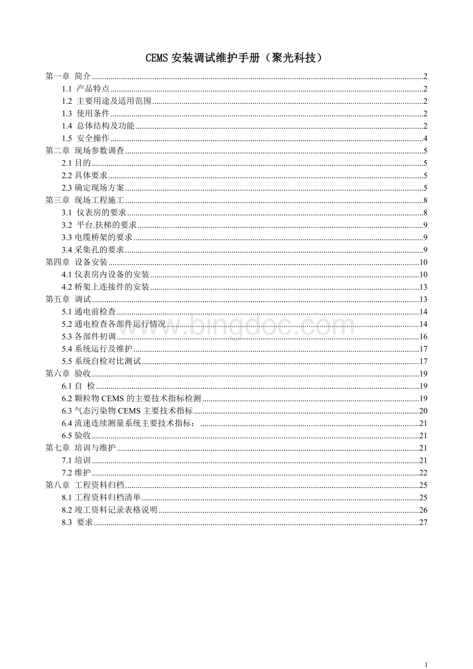 CEMS安装调试维护手册(聚光)Word格式文档下载.doc_第1页