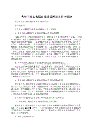 大学生参加太原市城镇居民基本医疗保险.docx