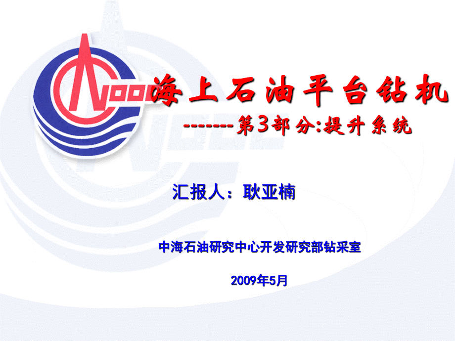 海上石油平台钻机提升系统(宣贯)2.ppt