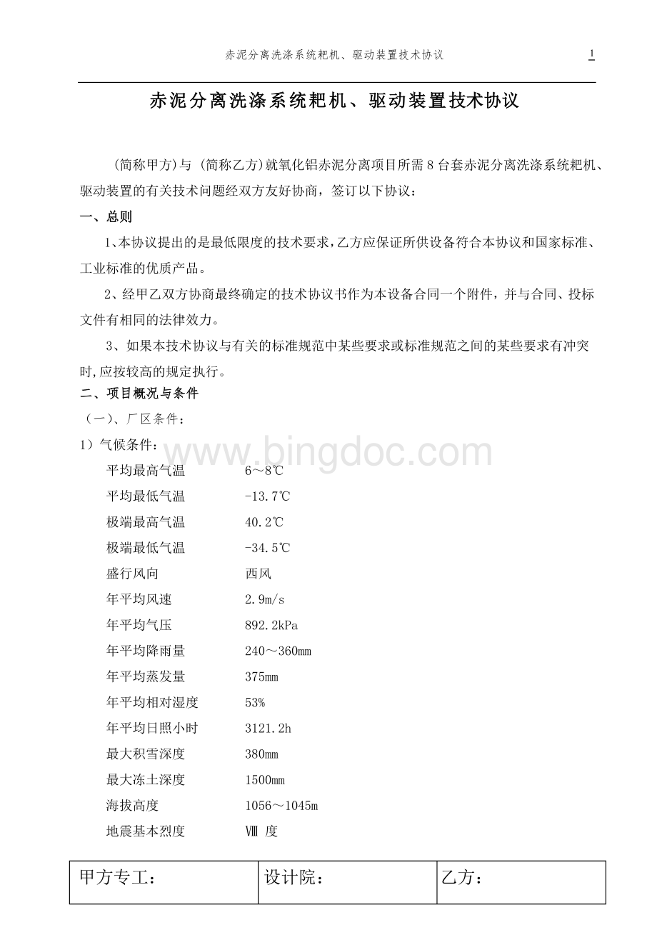 高效沉降槽耙机技术协议模版.doc