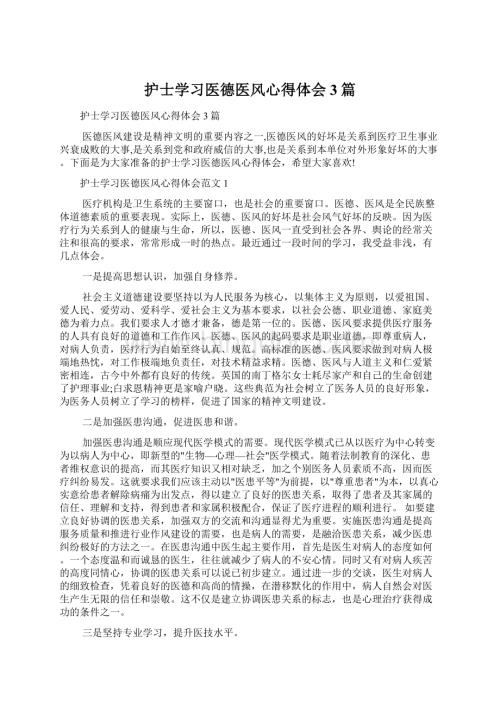 护士学习医德医风心得体会3篇Word格式文档下载.docx