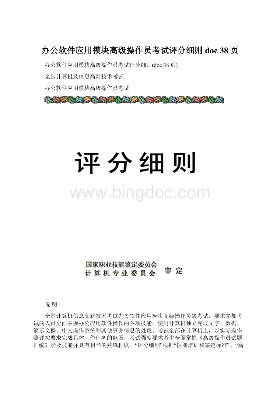 办公软件应用模块高级操作员考试评分细则doc 38页Word文件下载.docx_第1页