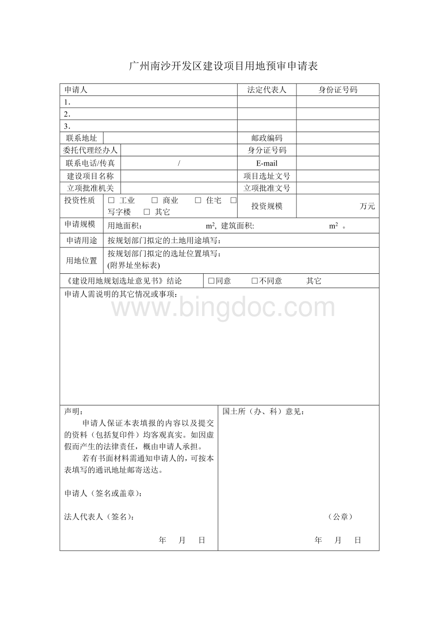 广州南沙开发区建设项目用地预审申请表Word文档格式.doc_第1页