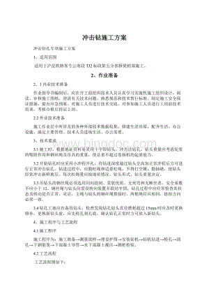 冲击钻施工方案文档格式.docx