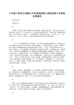 六年级下册语文试题小升初周周练第九周阅读练习含答案全国通用Word文档下载推荐.docx