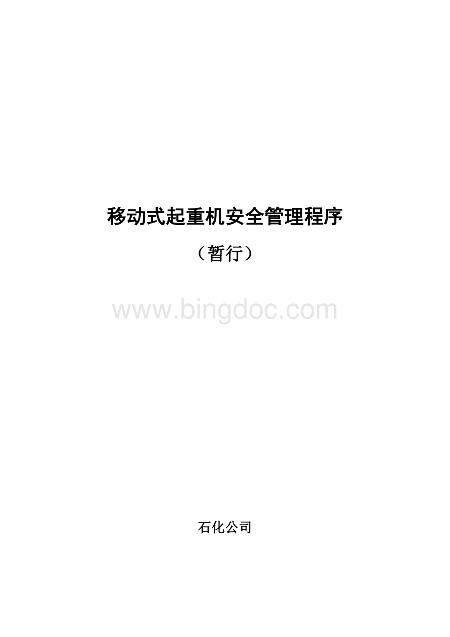 移动式起重机安全管理程序.doc