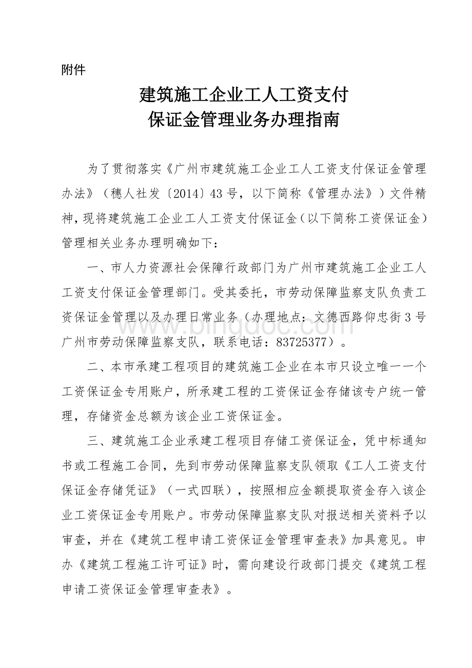 广州建筑施工企业工人工资支付保证金管理业务办理指南.doc_第1页