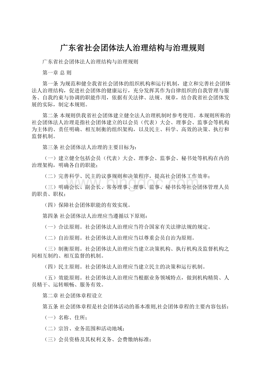 广东省社会团体法人治理结构与治理规则文档格式.docx_第1页