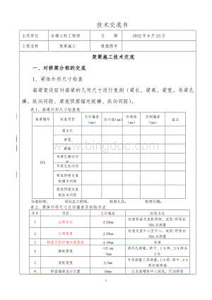 吨预制箱梁架梁施工技术交底.doc