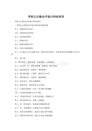 学校元旦晚会开场白和结束语.docx