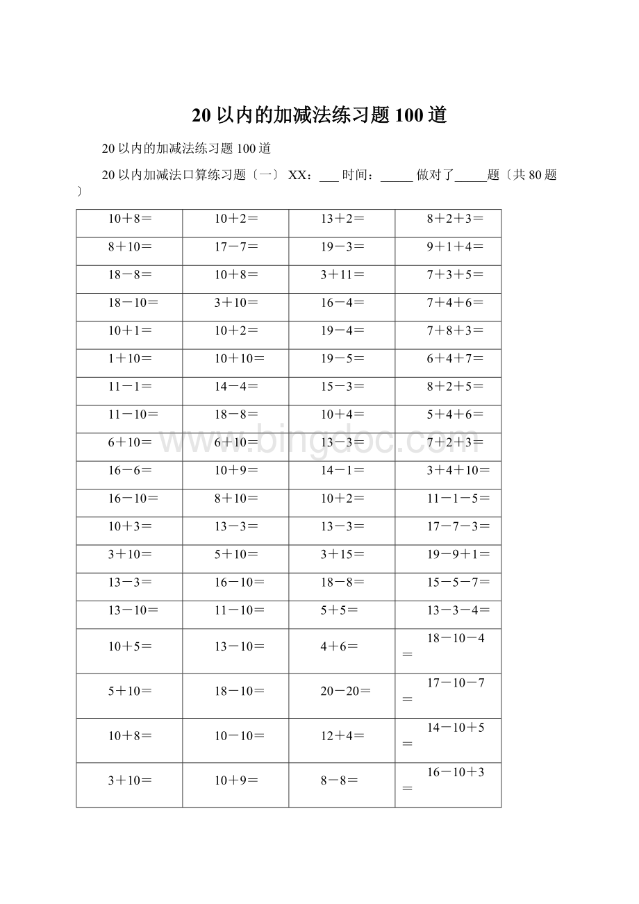 20以内的加减法练习题100道Word文件下载.docx