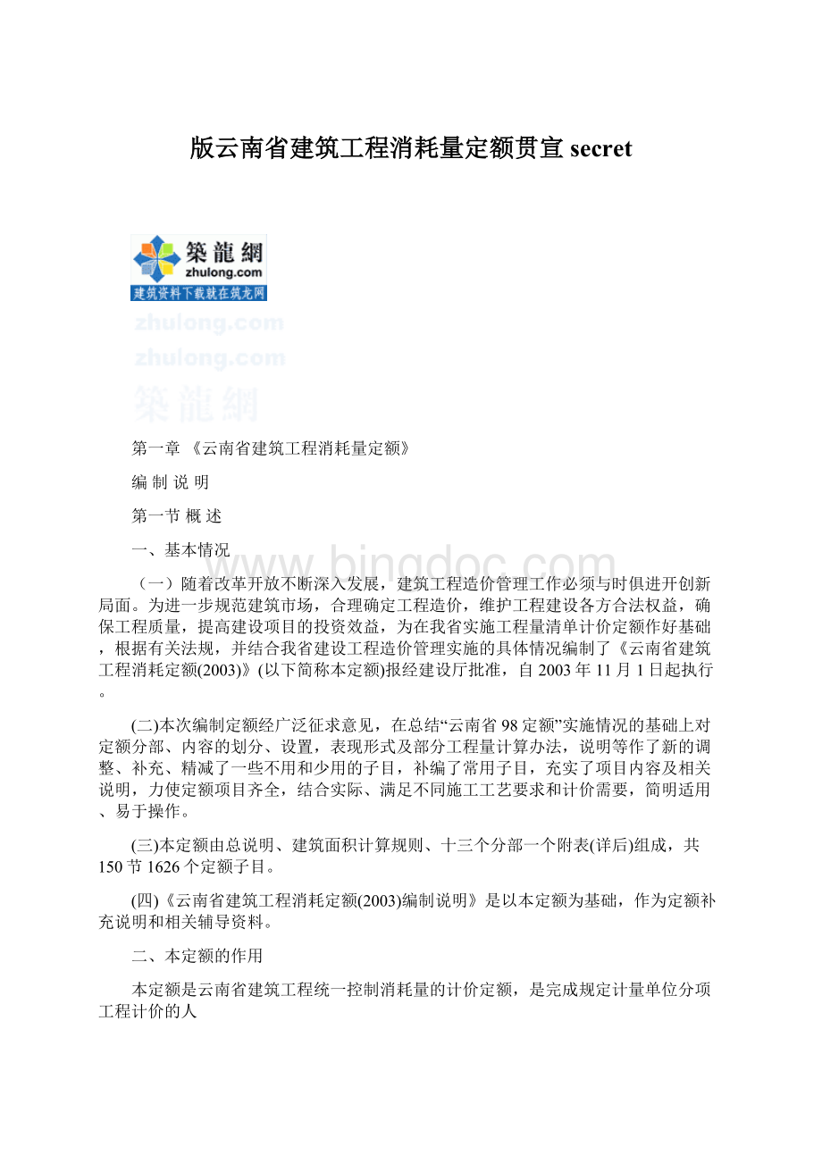 版云南省建筑工程消耗量定额贯宣secretWord格式.docx_第1页