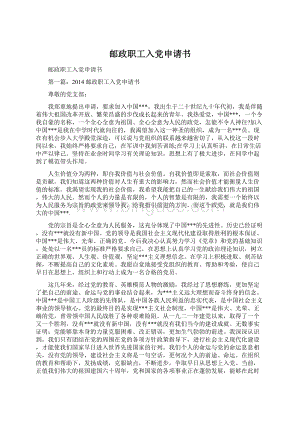 邮政职工入党申请书Word文档下载推荐.docx