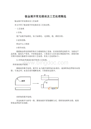 钣金展开常见错误及工艺处理精选.docx