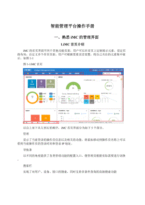 智能管理平台操作手册.docx