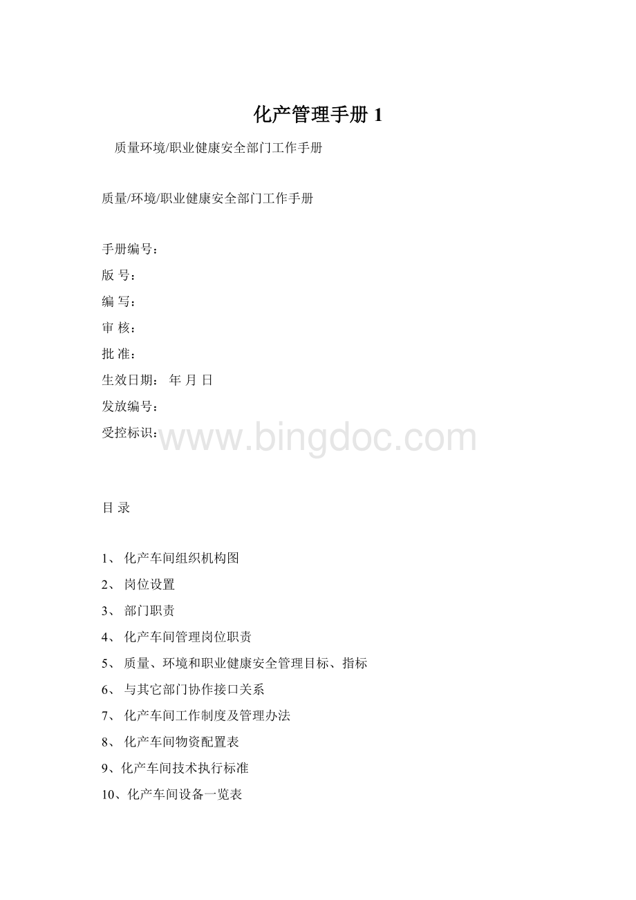 化产管理手册1Word文档格式.docx