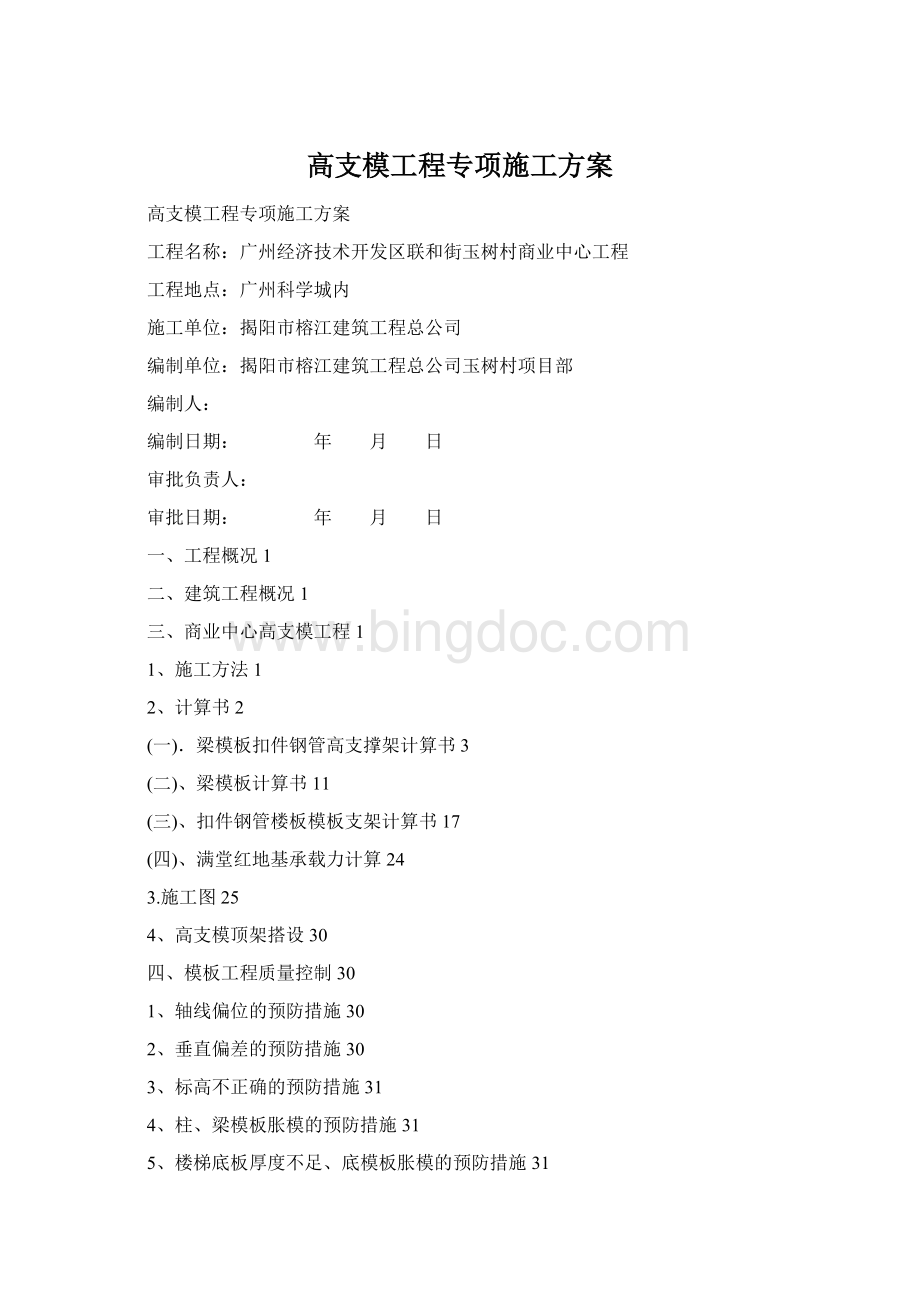 高支模工程专项施工方案Word格式.docx_第1页