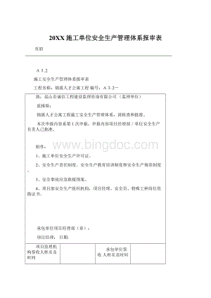 20XX施工单位安全生产管理体系报审表.docx