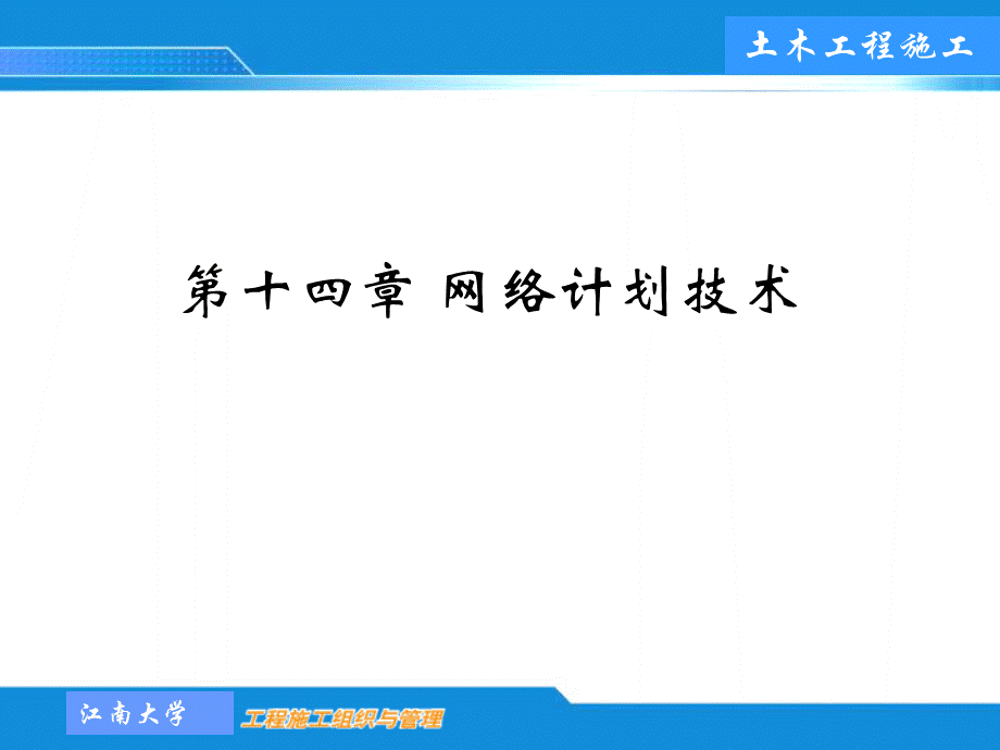 工程施工单代号网络图.ppt_第1页