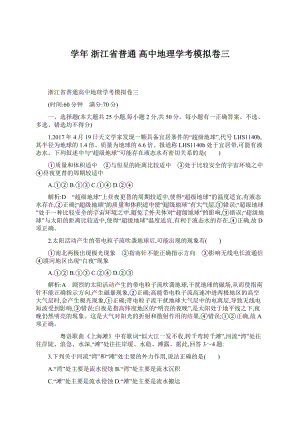 学年浙江省普通高中地理学考模拟卷三.docx