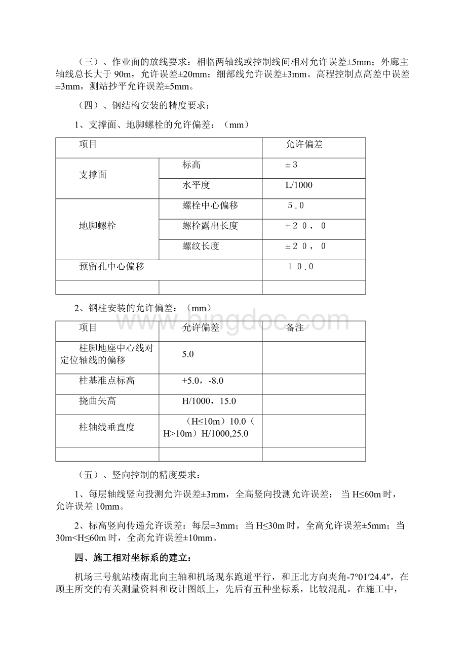 首都国际机场T3A航站楼测量方案分解Word文档格式.docx_第3页