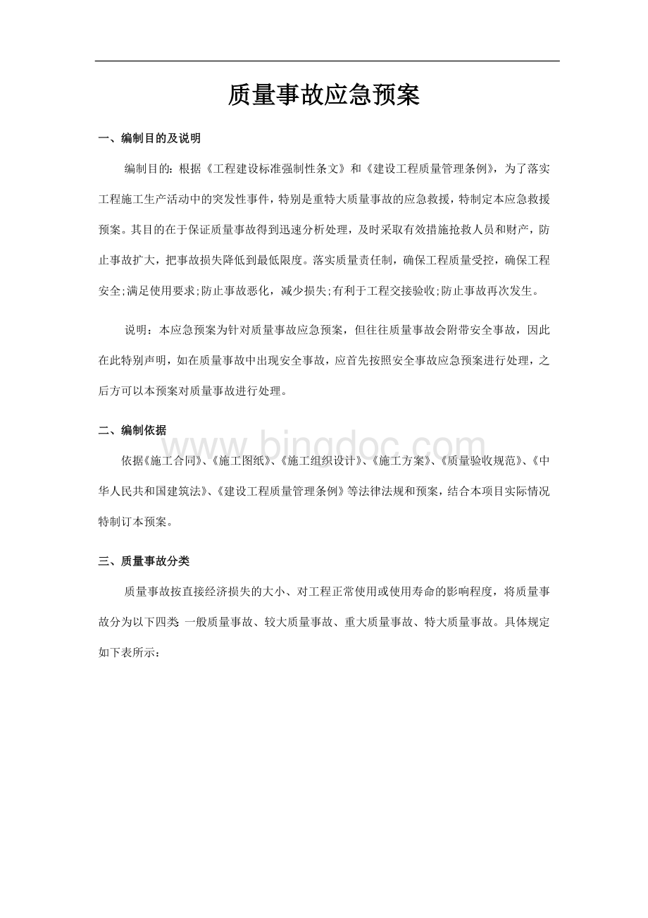 工程质量事故应急预案.docx_第1页