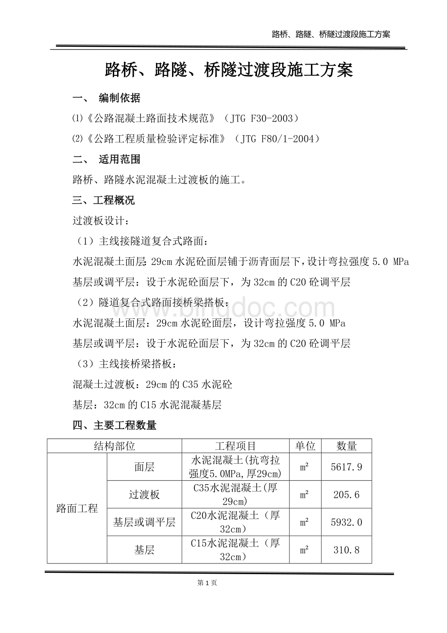 过渡板施工方案.doc_第1页