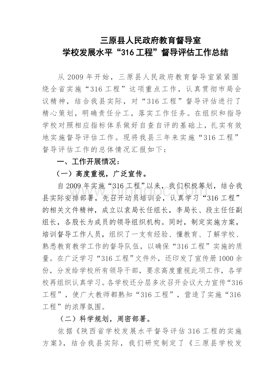 “316工程”督导评估工作总结文档格式.doc_第1页