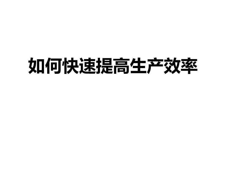 如何快速提高生产效率.ppt_第1页