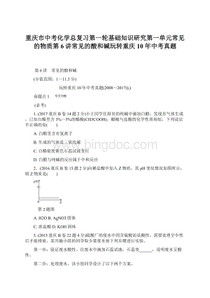 重庆市中考化学总复习第一轮基础知识研究第一单元常见的物质第6讲常见的酸和碱玩转重庆10年中考真题Word文档下载推荐.docx