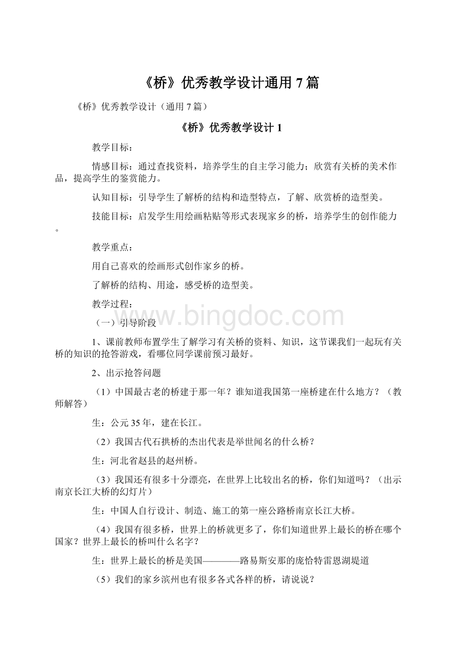 《桥》优秀教学设计通用7篇Word文档格式.docx