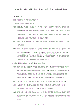 项目的成本、进度、质量、安全文明施工、合同、信息、组织协调管理制度Word下载.doc