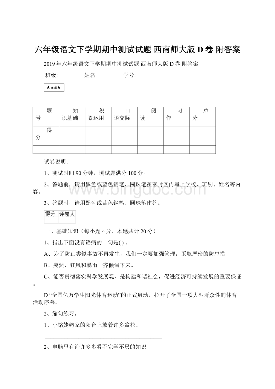 六年级语文下学期期中测试试题 西南师大版D卷 附答案.docx_第1页