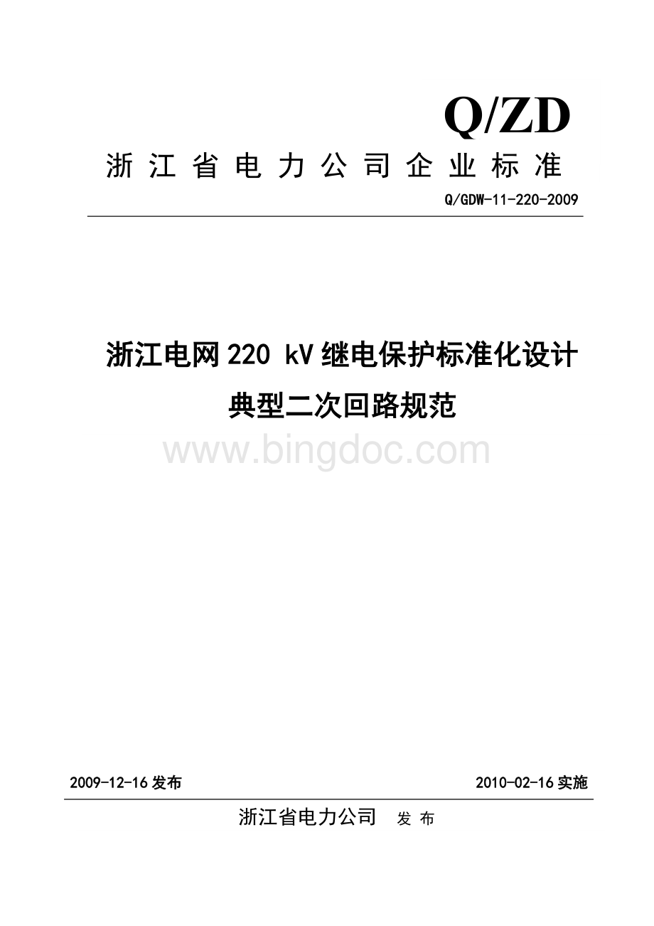 Q／GDW-11-220-2009：浙江电网220kV继电保护标准化设计典型二次回路规范Word下载.doc